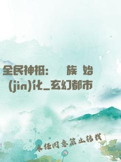 全民神祗：從蟲族開始進(jìn)化