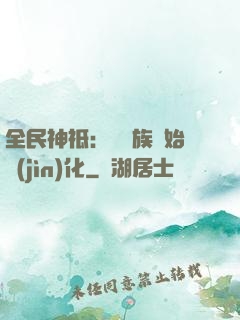 全民神祗：從蟲族開始進(jìn)化