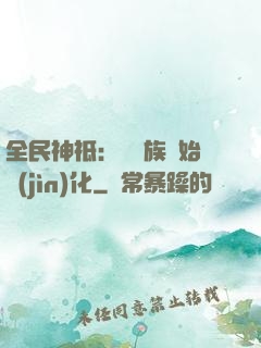 全民神祗：從蟲族開始進(jìn)化