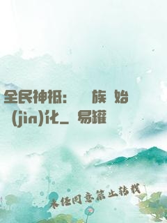 全民神祗：從蟲族開始進(jìn)化