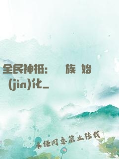 全民神祗：從蟲族開始進(jìn)化