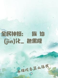 全民神祗：從蟲族開始進(jìn)化