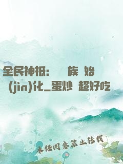 全民神祗：從蟲族開始進(jìn)化