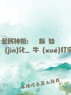 全民神祗：從蟲族開始進(jìn)化