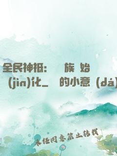 全民神祗：從蟲族開始進(jìn)化