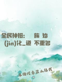 全民神祗：從蟲族開始進(jìn)化