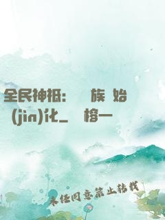 全民神祗：從蟲族開始進(jìn)化