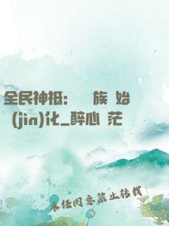 全民神祗：從蟲族開始進(jìn)化