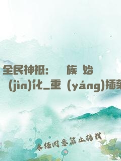 全民神祗：從蟲族開始進(jìn)化