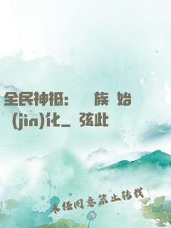 全民神祗：從蟲族開始進(jìn)化
