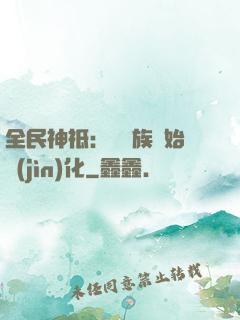 全民神祗：從蟲族開始進(jìn)化