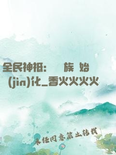 全民神祗：從蟲族開始進(jìn)化
