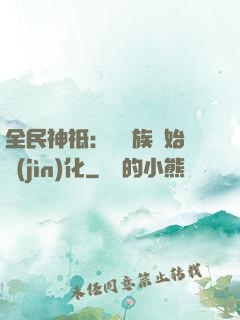 全民神祗：從蟲族開始進(jìn)化