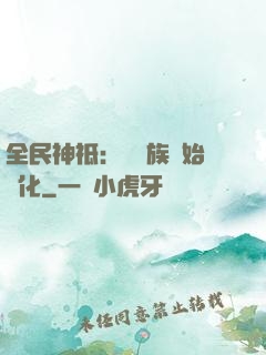 全民神祗：從蟲族開始進化