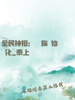 全民神祗：從蟲族開始進化