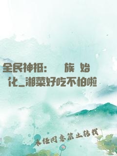全民神祗：從蟲族開始進化