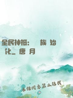 全民神祗：從蟲族開始進化