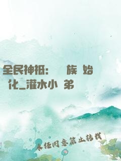 全民神祗：從蟲族開始進化