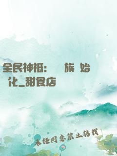 全民神祗：從蟲族開始進化