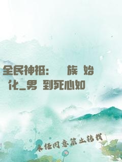 全民神祗：從蟲族開始進化