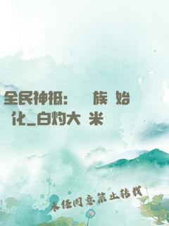 全民神祗：從蟲族開始進化