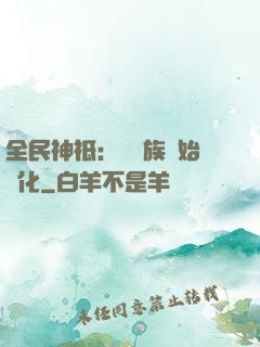 全民神祗：從蟲族開始進化