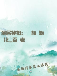 全民神祗：從蟲族開始進化