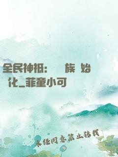 全民神祗：從蟲族開始進化