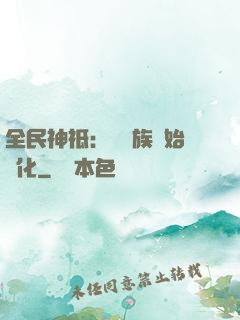 全民神祗：從蟲族開始進化