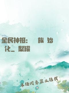 全民神祗：從蟲族開始進化