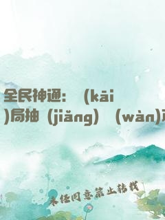 全民神通：開(kāi)局抽獎(jiǎng)億萬(wàn)次