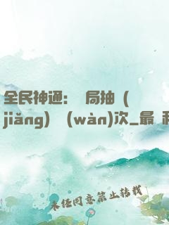 全民神通：開局抽獎(jiǎng)億萬(wàn)次