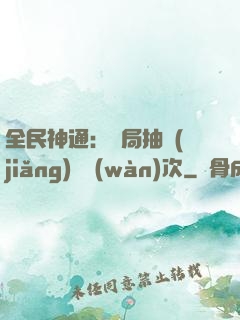 全民神通：開局抽獎(jiǎng)億萬(wàn)次