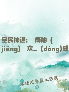 全民神通：開局抽獎(jiǎng)億萬次