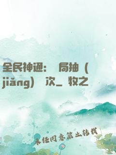 全民神通：開局抽獎(jiǎng)億萬次