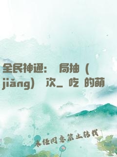全民神通：開局抽獎(jiǎng)億萬次