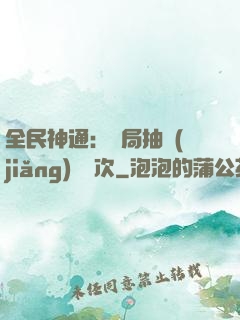 全民神通：開局抽獎(jiǎng)億萬次