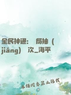全民神通：開局抽獎(jiǎng)億萬次