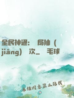 全民神通：開局抽獎(jiǎng)億萬次