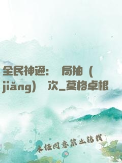 全民神通：開局抽獎(jiǎng)億萬次
