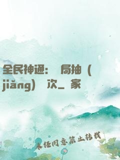 全民神通：開局抽獎(jiǎng)億萬次