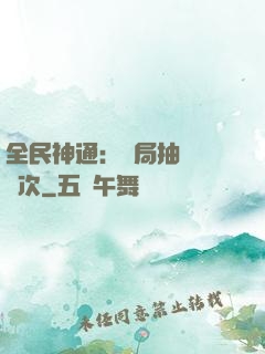 全民神通：開局抽獎億萬次