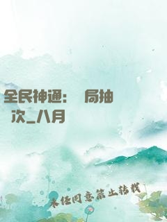 全民神通：開局抽獎億萬次