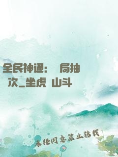 全民神通：開局抽獎億萬次