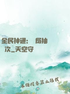 全民神通：開局抽獎億萬次