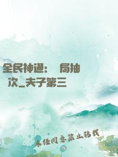 全民神通：開局抽獎億萬次