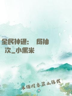 全民神通：開局抽獎億萬次
