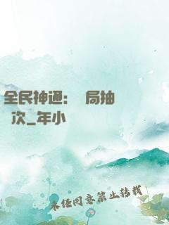 全民神通：開局抽獎億萬次