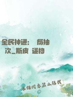 全民神通：開局抽獎億萬次