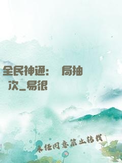 全民神通：開局抽獎億萬次
